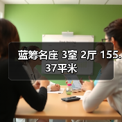 蓝筹名座 3室 2厅 155.37平米（图2）