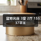 蓝筹名座 3室 2厅 155.37平米（图3）