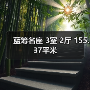 蓝筹名座 3室 2厅 155.37平米（图4）