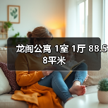 龙阁公寓 1室 1厅 88.58平米(图3) 龙阁公寓 1室 1厅 88.58平米(图3)