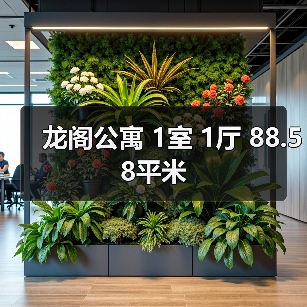 龙阁公寓 1室 1厅 88.58平米(图4) 龙阁公寓 1室 1厅 88.58平米(图4)