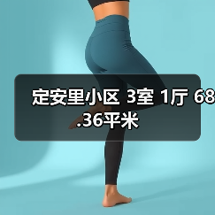 定安里小区 3室 1厅 68.36平米(图3) 定安里小区 3室 1厅 68.36平米(图3)