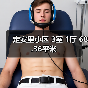 定安里小区 3室 1厅 68.36平米(图1) 定安里小区 3室 1厅 68.36平米(图1)