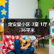 定安里小区 3室 1厅 68.36平米(图4) 定安里小区 3室 1厅 68.36平米(图4)