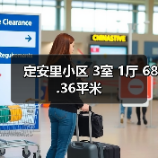 定安里小区 3室 1厅 68.36平米(图2) 定安里小区 3室 1厅 68.36平米(图2)