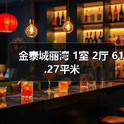 金泰城丽湾 1室 2厅 61.27平米（图2）