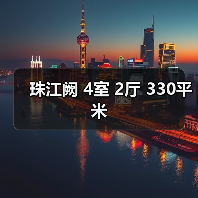 珠江阙 4室 2厅 330平米(图1) 珠江阙 4室 2厅 330平米(图1)