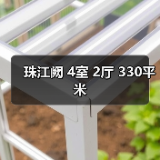珠江阙 4室 2厅 330平米(图2) 珠江阙 4室 2厅 330平米(图2)