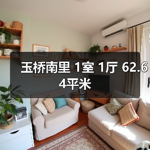 玉桥南里 1室 1厅 62.64平米（图1）