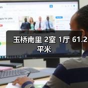 玉桥南里 2室 1厅 61.2平米（图1）