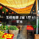 玉桥南里 2室 1厅 61.2平米（图2）