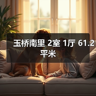 玉桥南里 2室 1厅 61.2平米（图4）