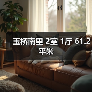 玉桥南里 2室 1厅 61.2平米（图3）