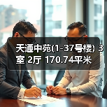 天通中苑(1-37号楼) 3室 2厅 170.74平米(图4) 天通中苑(1-37号楼) 3室 2厅 170.74平米(图4)