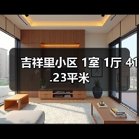 吉祥里小区 1室 1厅 41.23平米(图2) 吉祥里小区 1室 1厅 41.23平米(图2)