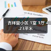 吉祥里小区 1室 1厅 41.23平米(图3) 吉祥里小区 1室 1厅 41.23平米(图3)