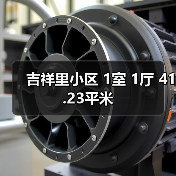 吉祥里小区 1室 1厅 41.23平米(图4) 吉祥里小区 1室 1厅 41.23平米(图4)