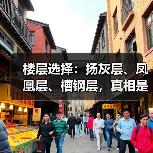 楼层选择:扬灰层、凤凰层、槽钢层,真相是什么?(图4) 楼层选择:扬灰层、凤凰层、槽钢层,真相是什么?(图4)