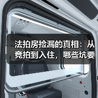 法拍房捡漏的真相:从竞拍到入住,哪些坑要避开(图1) 法拍房捡漏的真相:从竞拍到入住,哪些坑要避开(图1)