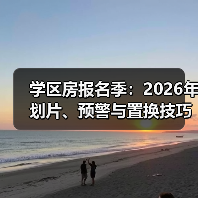 学区房报名季:2026年划片、预警与置换技巧(图3) 学区房报名季:2026年划片、预警与置换技巧(图3)