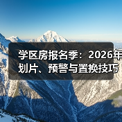 学区房报名季:2026年划片、预警与置换技巧(图1) 学区房报名季:2026年划片、预警与置换技巧(图1)