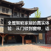全屋智能家居的真实体验:从门锁到窗帘,语音和灯光都安排上了(图1) 全屋智能家居的真实体验:从门锁到窗帘,语音和灯光都安排上了(图1)