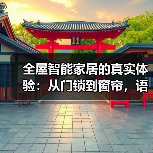 全屋智能家居的真实体验:从门锁到窗帘,语音和灯光都安排上了(图4) 全屋智能家居的真实体验:从门锁到窗帘,语音和灯光都安排上了(图4)