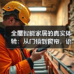 全屋智能家居的真实体验:从门锁到窗帘,语音和灯光都安排上了(图2) 全屋智能家居的真实体验:从门锁到窗帘,语音和灯光都安排上了(图2)