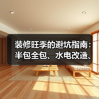 装修旺季的避坑指南：半包全包、水电改造、瓷砖乳胶漆怎么选（图1）