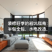 装修旺季的避坑指南：半包全包、水电改造、瓷砖乳胶漆怎么选（图3）
