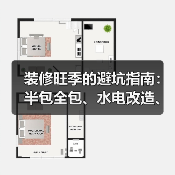 装修旺季的避坑指南：半包全包、水电改造、瓷砖乳胶漆怎么选（图4）