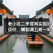 老小区二手房其实挺好谈价,聊聊满五唯一和砍价那些事(图1) 老小区二手房其实挺好谈价,聊聊满五唯一和砍价那些事(图1)