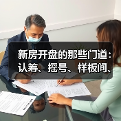 新房开盘的那些门道：认筹、摇号、样板间、交房周期，一次说清（图2）