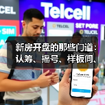 新房开盘的那些门道：认筹、摇号、样板间、交房周期，一次说清（图4）