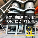新房开盘的那些门道：认筹、摇号、样板间、交房周期，一次说清（图3）