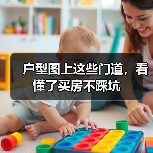 户型图上这些门道，看懂了买房不踩坑（图1）
