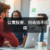 公寓投资,到底值不值得(图4) 公寓投资,到底值不值得(图4)