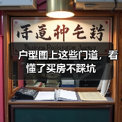 户型图上这些门道，看懂了买房不踩坑（图2）