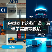 户型图上这些门道，看懂了买房不踩坑（图3）