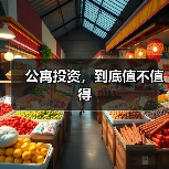 公寓投资,到底值不值得(图1) 公寓投资,到底值不值得(图1)