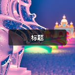 标题（图2）