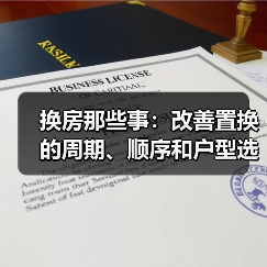 换房那些事:改善置换的周期、顺序和户型选择(图3) 换房那些事:改善置换的周期、顺序和户型选择(图3)