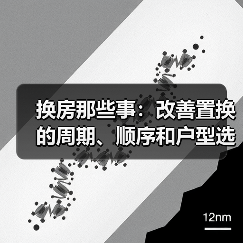换房那些事:改善置换的周期、顺序和户型选择(图2) 换房那些事:改善置换的周期、顺序和户型选择(图2)