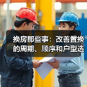 换房那些事:改善置换的周期、顺序和户型选择(图1) 换房那些事:改善置换的周期、顺序和户型选择(图1)