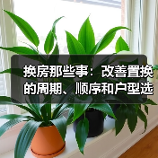 换房那些事:改善置换的周期、顺序和户型选择(图4) 换房那些事:改善置换的周期、顺序和户型选择(图4)