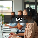标题(图4) 标题(图4)