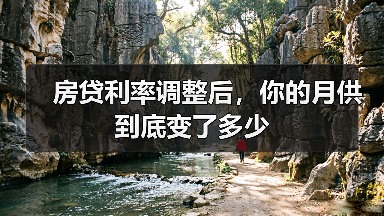 房贷利率调整后,你的月供到底变了多少(图1) 房贷利率调整后,你的月供到底变了多少(图1)