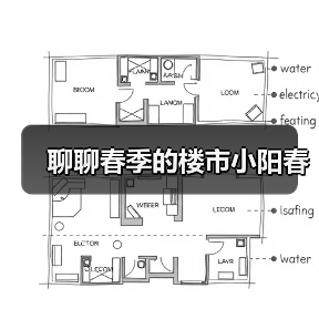 聊聊春季的楼市小阳春(图4) 聊聊春季的楼市小阳春(图4)