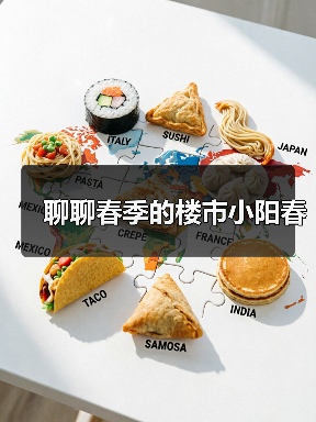 聊聊春季的楼市小阳春(图3) 聊聊春季的楼市小阳春(图3)