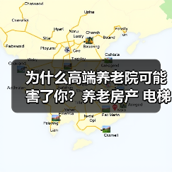 为什么高端养老院可能害了你？养老房产 电梯必需 医院邻近 适老化设计 扶手抓杆安装 急救通道畅通 老年活动中心（图3）